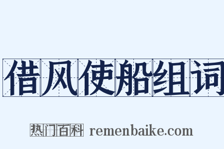借风使船组词是什么意思的图片